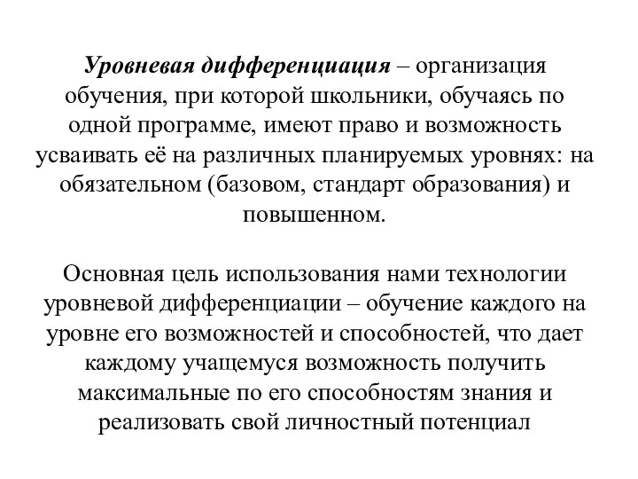 Уровневая дифференциация – организация обучения, при которой школьники, обучаясь по