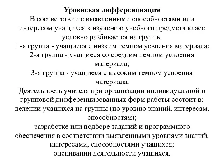 Уровневая дифференциация В соответствии с выявленными способностями или интересом учащихся