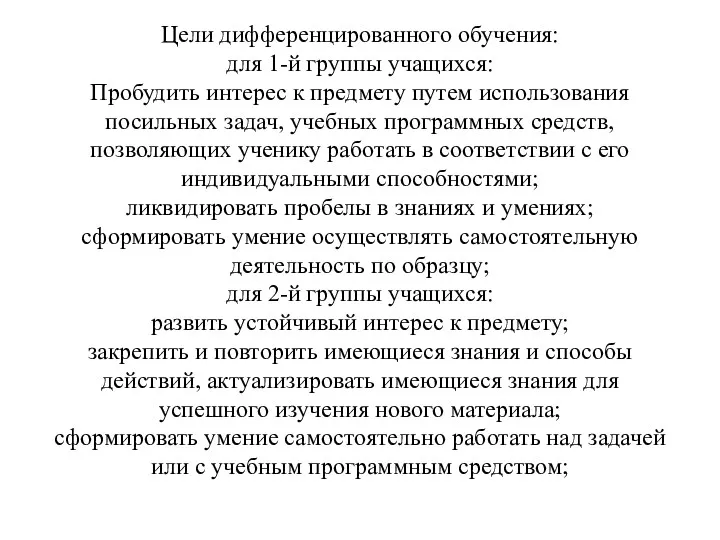 Цели дифференцированного обучения: для 1-й группы учащихся: Пробудить интерес к