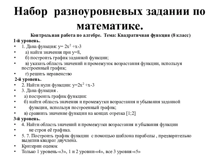 Набор разноуровневых задании по математике. Контрольная работа по алгебре. Тема: