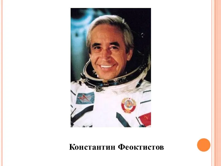 Константин Феоктистов