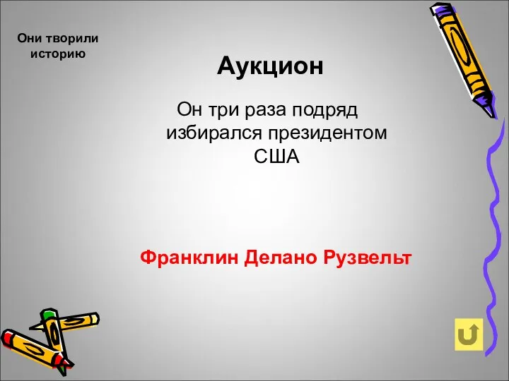 Аукцион Франклин Делано Рузвельт Он три раза подряд избирался президентом США Они творили историю