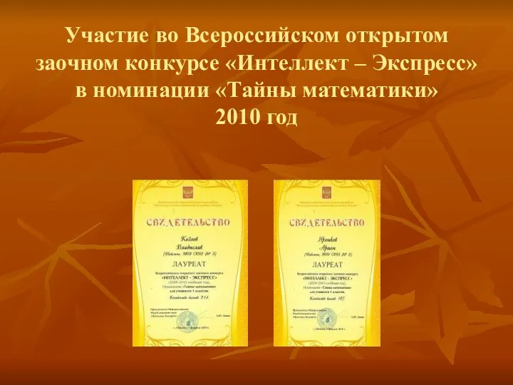 Участие во Всероссийском открытом заочном конкурсе «Интеллект – Экспресс» в номинации «Тайны математики» 2010 год