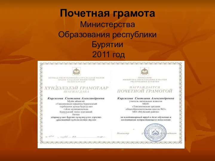 Почетная грамота Министерства Образования республики Бурятии 2011 год