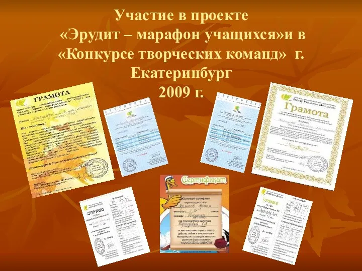 Участие в проекте «Эрудит – марафон учащихся»и в «Конкурсе творческих команд» г.Екатеринбург 2009 г.