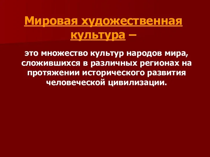 Мировая художественная культура – это множество культур народов мира, сложившихся