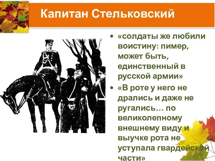 Капитан Стельковский «солдаты же любили воистину: пимер, может быть, единственный