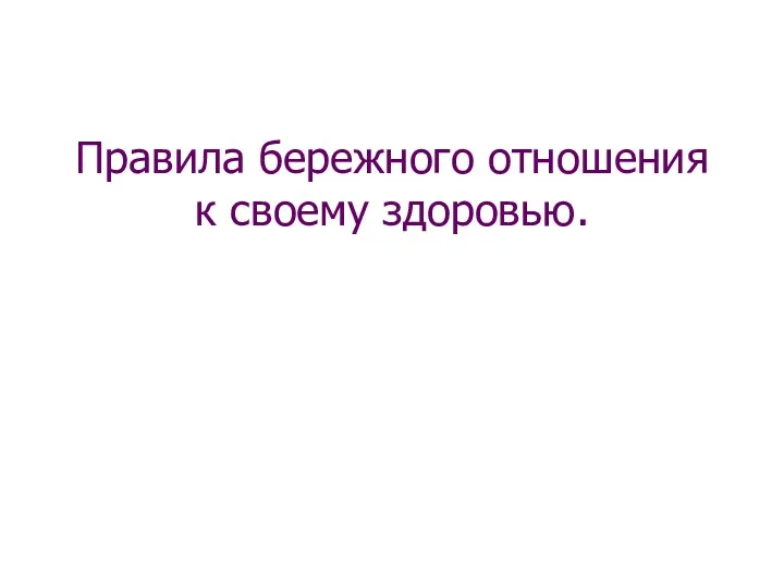 Правила бережного отношения к своему здоровью.