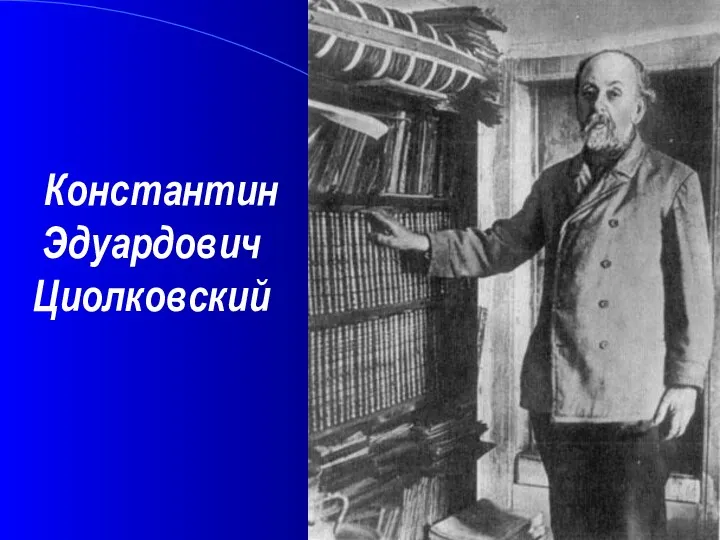 Константин Эдуардович Циолковский