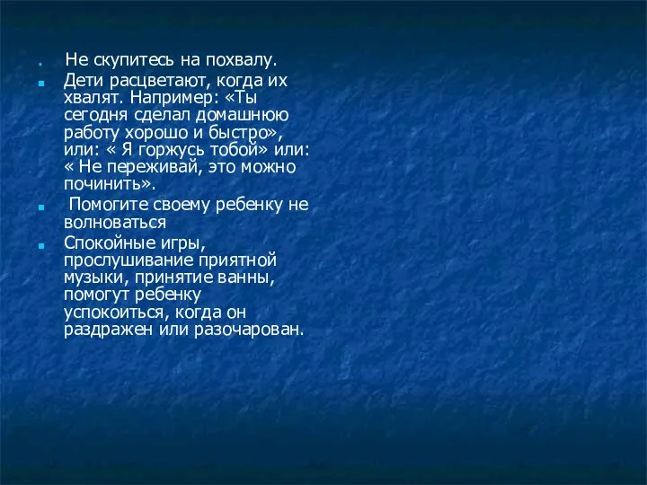 Не скупитесь на похвалу. Дети расцветают, когда их хвалят. Например: