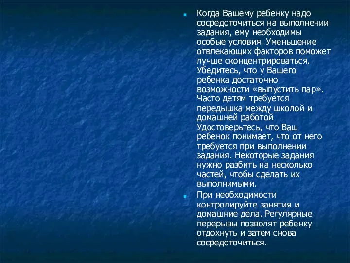 Когда Вашему ребенку надо сосредоточиться на выполнении задания, ему необходимы