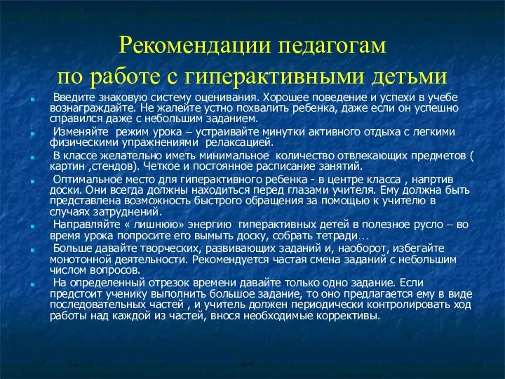 Рекомендации педагогам по работе с гиперактивными детьми Введите знаковую систему