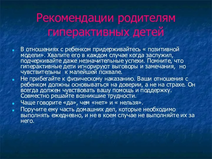 Рекомендации родителям гиперактивных детей В отношениях с ребенком придерживайтесь «