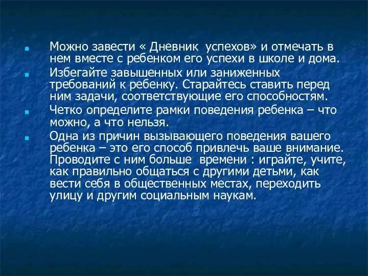 Можно завести « Дневник успехов» и отмечать в нем вместе