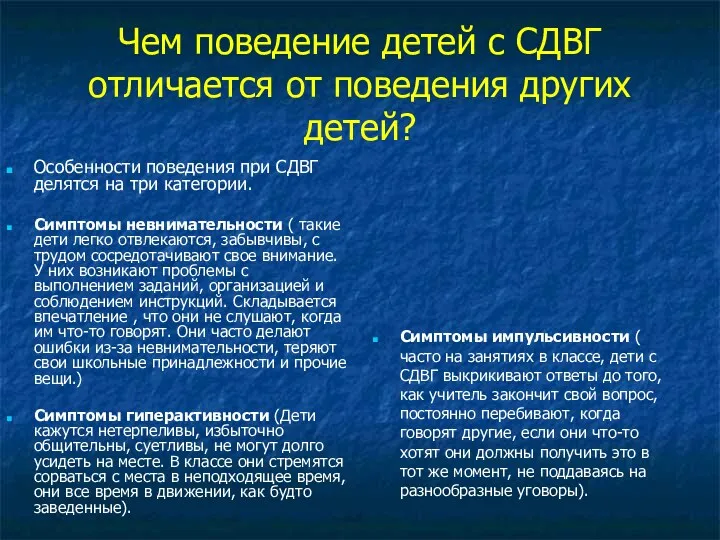 Чем поведение детей с СДВГ отличается от поведения других детей?