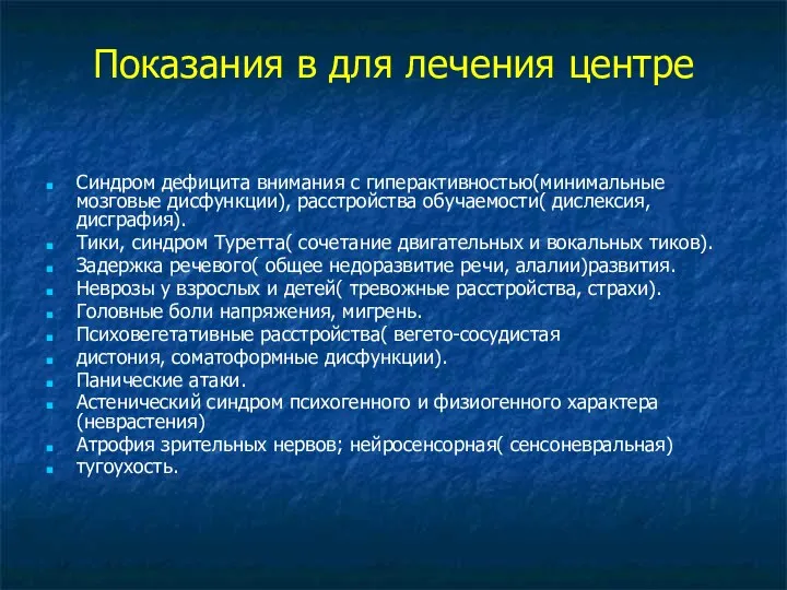 Показания в для лечения центре Синдром дефицита внимания с гиперактивностью(минимальные