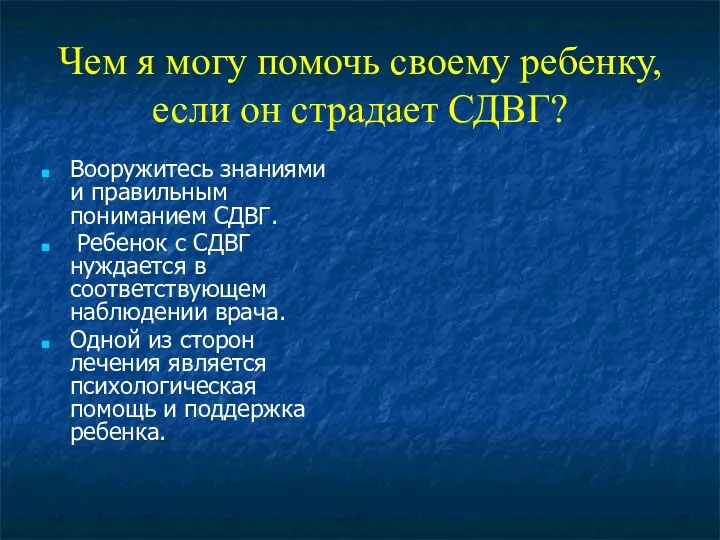 Чем я могу помочь своему ребенку, если он страдает СДВГ?