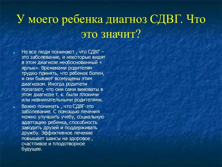 У моего ребенка диагноз СДВГ. Что это значит? Не все