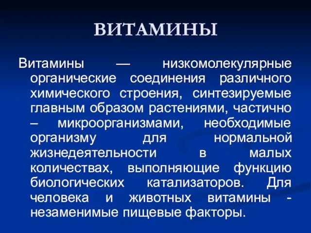 ВИТАМИНЫ Витамины — низкомолекулярные органические соединения различного химического строения, синтезируемые