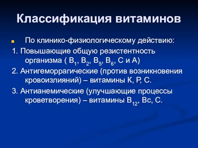 Классификация витаминов По клинико-физиологическому действию: 1. Повышающие общую резистентность организма