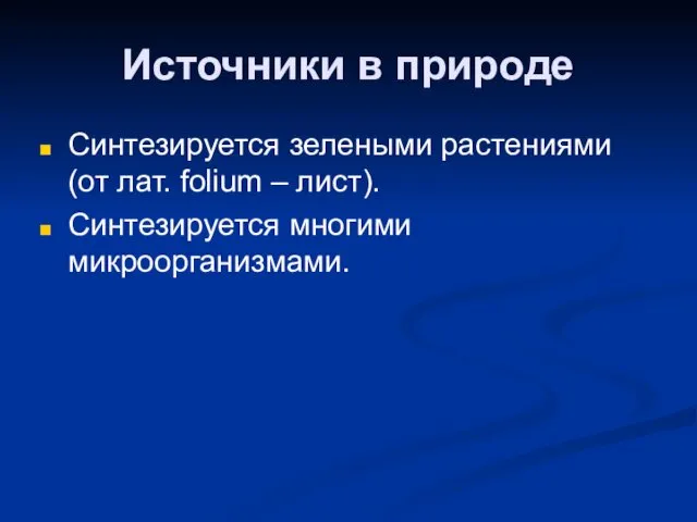 Источники в природе Синтезируется зелеными растениями (от лат. folium – лист). Синтезируется многими микроорганизмами.