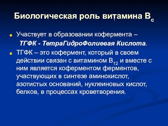 Биологическая роль витамина Вс Участвует в образовании кофермента – ТГФК - ТетраГидроФолиевая Кислота.