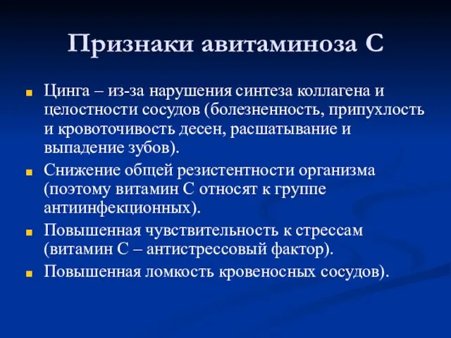 Признаки авитаминоза С Цинга – из-за нарушения синтеза коллагена и целостности сосудов (болезненность,