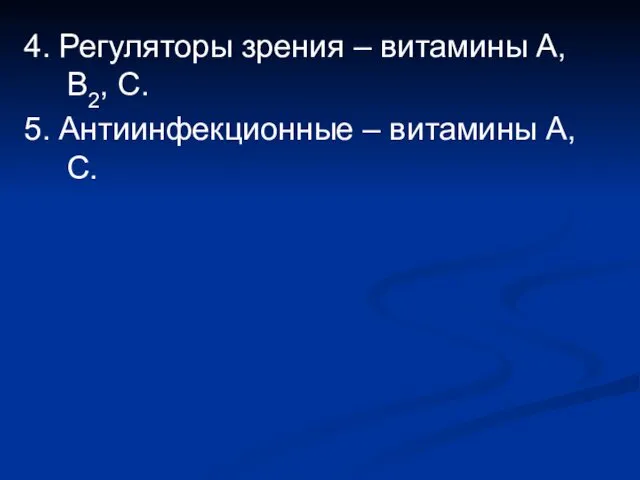 4. Регуляторы зрения – витамины А, В2, С. 5. Антиинфекционные – витамины А, С.