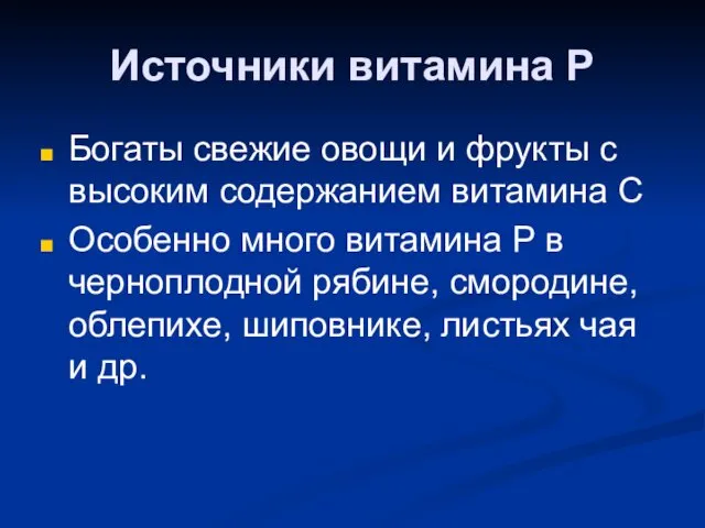 Источники витамина Р Богаты свежие овощи и фрукты с высоким содержанием витамина С