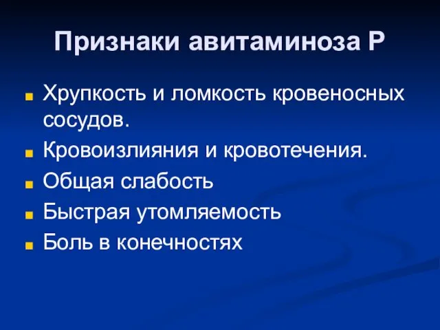 Признаки авитаминоза Р Хрупкость и ломкость кровеносных сосудов. Кровоизлияния и