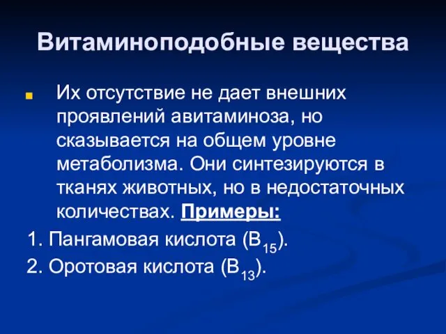 Витаминоподобные вещества Их отсутствие не дает внешних проявлений авитаминоза, но сказывается на общем