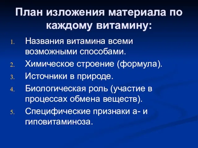 План изложения материала по каждому витамину: Названия витамина всеми возможными способами. Химическое строение