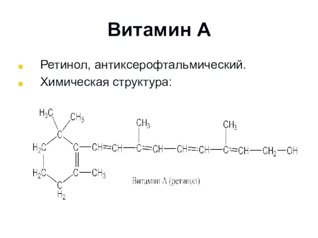 Витамин А Ретинол, антиксерофтальмический. Химическая структура: