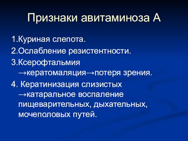 Признаки авитаминоза А 1.Куриная слепота. 2.Ослабление резистентности. 3.Ксерофтальмия →кератомаляция→потеря зрения. 4. Кератинизация слизистых