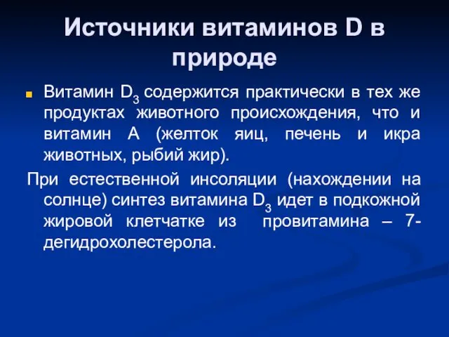 Источники витаминов D в природе Витамин D3 содержится практически в