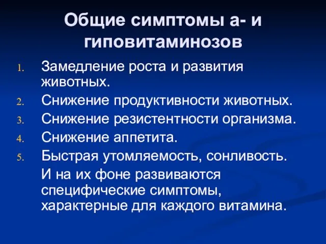 Общие симптомы а- и гиповитаминозов Замедление роста и развития животных. Снижение продуктивности животных.