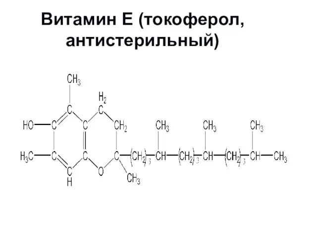 Витамин Е (токоферол, антистерильный)