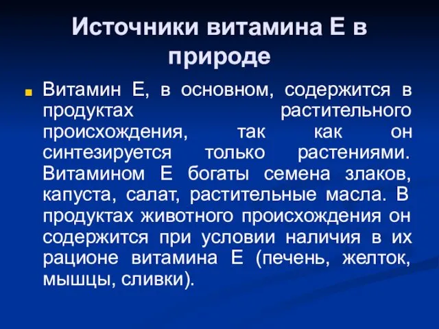 Источники витамина Е в природе Витамин Е, в основном, содержится в продуктах растительного