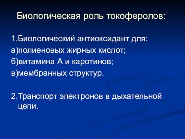 Биологическая роль токоферолов: 1.Биологический антиоксидант для: а)полиеновых жирных кислот; б)витамина А и каротинов;