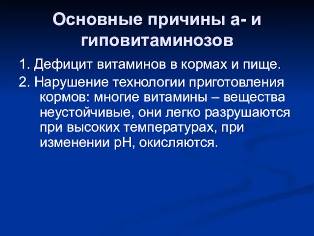 Основные причины а- и гиповитаминозов 1. Дефицит витаминов в кормах и пище. 2.