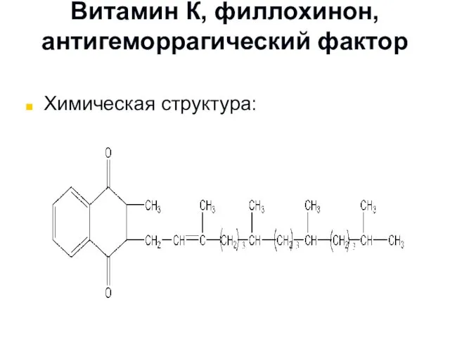 Витамин К, филлохинон, антигеморрагический фактор Химическая структура: