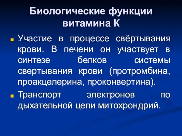 Биологические функции витамина К Участие в процессе свёртывания крови. В