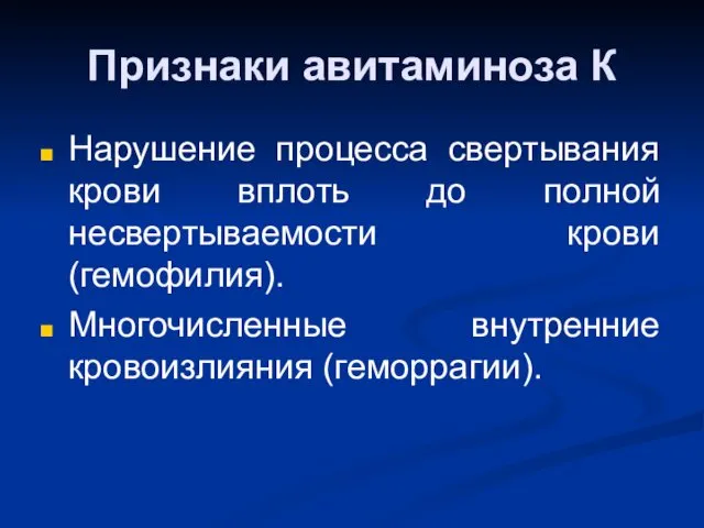 Признаки авитаминоза К Нарушение процесса свертывания крови вплоть до полной несвертываемости крови (гемофилия).