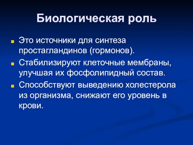 Биологическая роль Это источники для синтеза простагландинов (гормонов). Стабилизируют клеточные мембраны, улучшая их