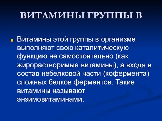 ВИТАМИНЫ ГРУППЫ В Витамины этой группы в организме выполняют свою каталитическую функцию не