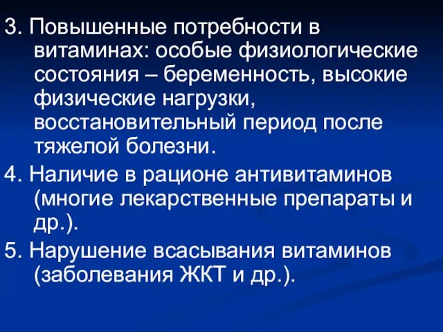 3. Повышенные потребности в витаминах: особые физиологические состояния – беременность, высокие физические нагрузки,