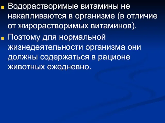 Водорастворимые витамины не накапливаются в организме (в отличие от жирорастворимых витаминов). Поэтому для