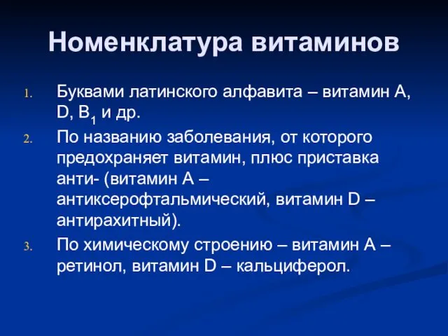 Номенклатура витаминов Буквами латинского алфавита – витамин А, D, В1