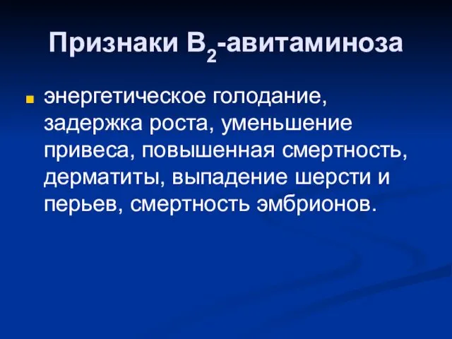 Признаки В2-авитаминоза энергетическое голодание, задержка роста, уменьшение привеса, повышенная смертность, дерматиты, выпадение шерсти