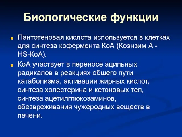 Биологические функции Пантотеновая кислота используется в клетках для синтеза кофермента КоА (Коэнзим А